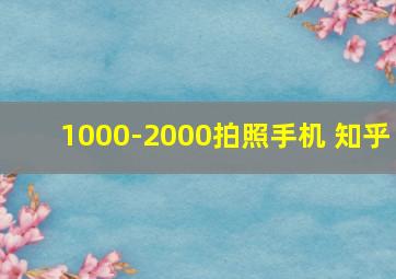 1000-2000拍照手机 知乎